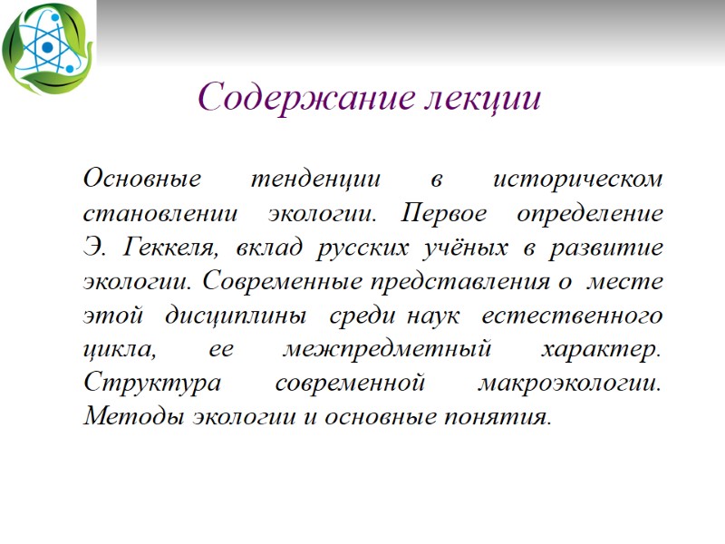 Содержание лекции    Основные тенденции в историческом становлении    экологии.